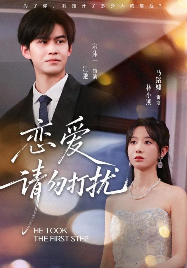 恋爱请勿打扰