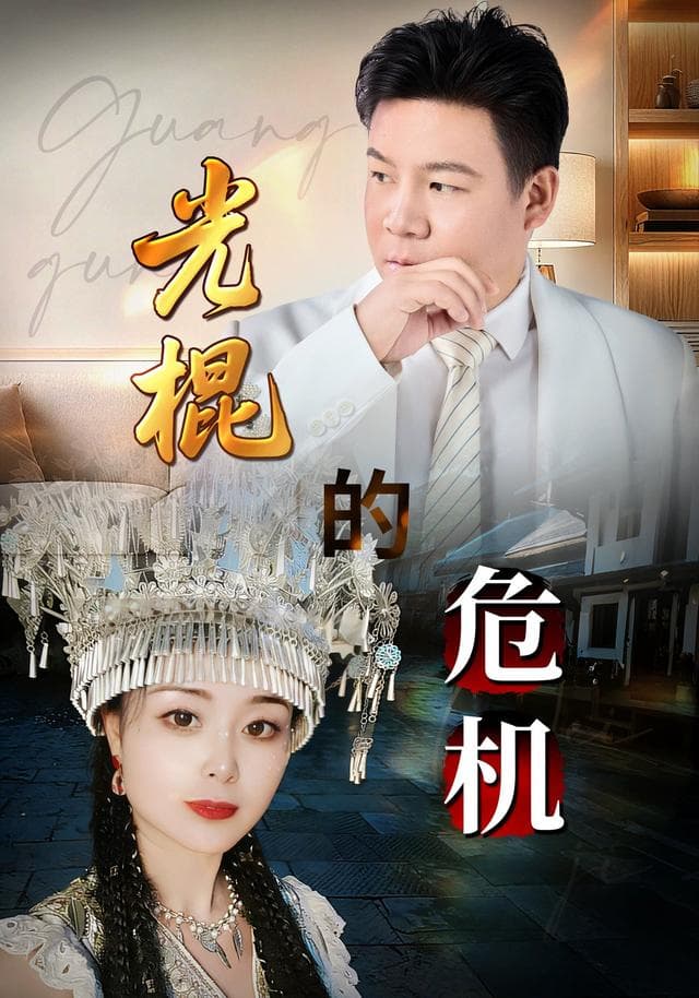 光棍的危机