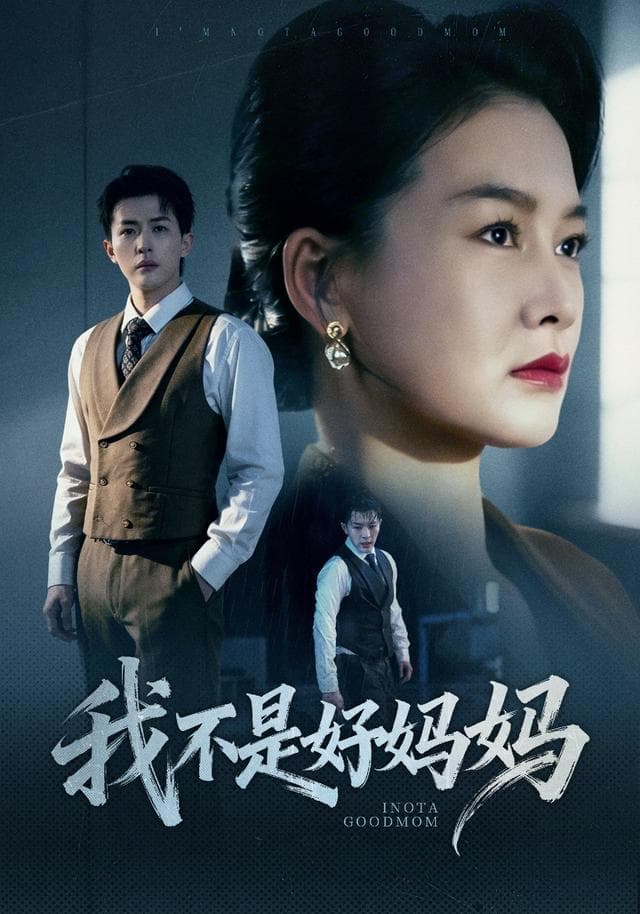 我不是好妈妈