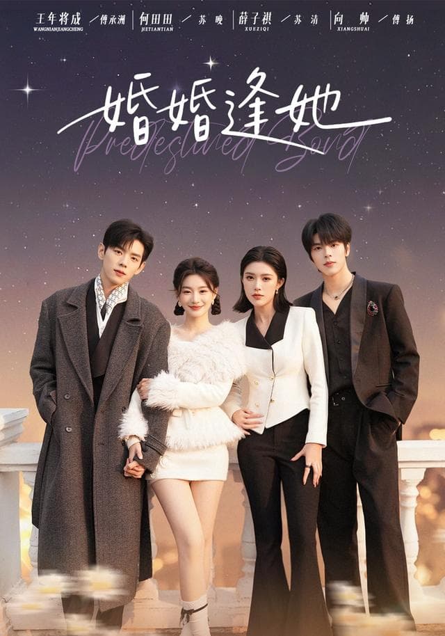 婚婚逢她