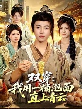 双穿:我用一桶泡面直上青云