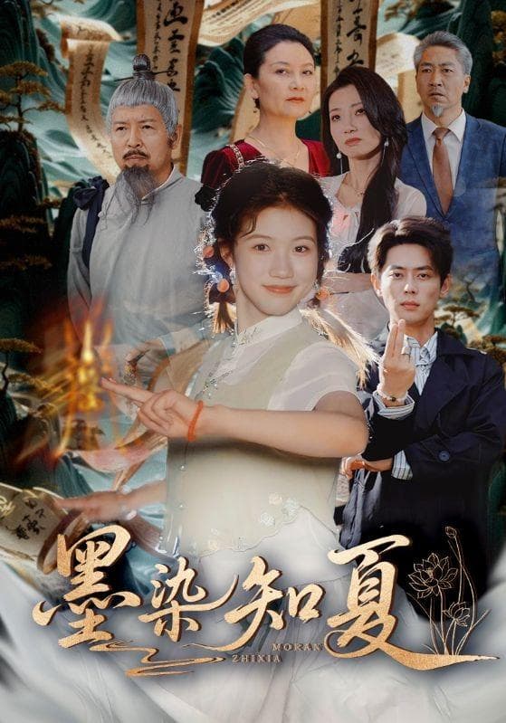 墨染知夏