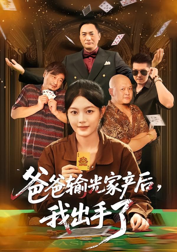 爸爸输光家产后，我出手了