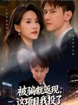被骗就返现,这项目我投了