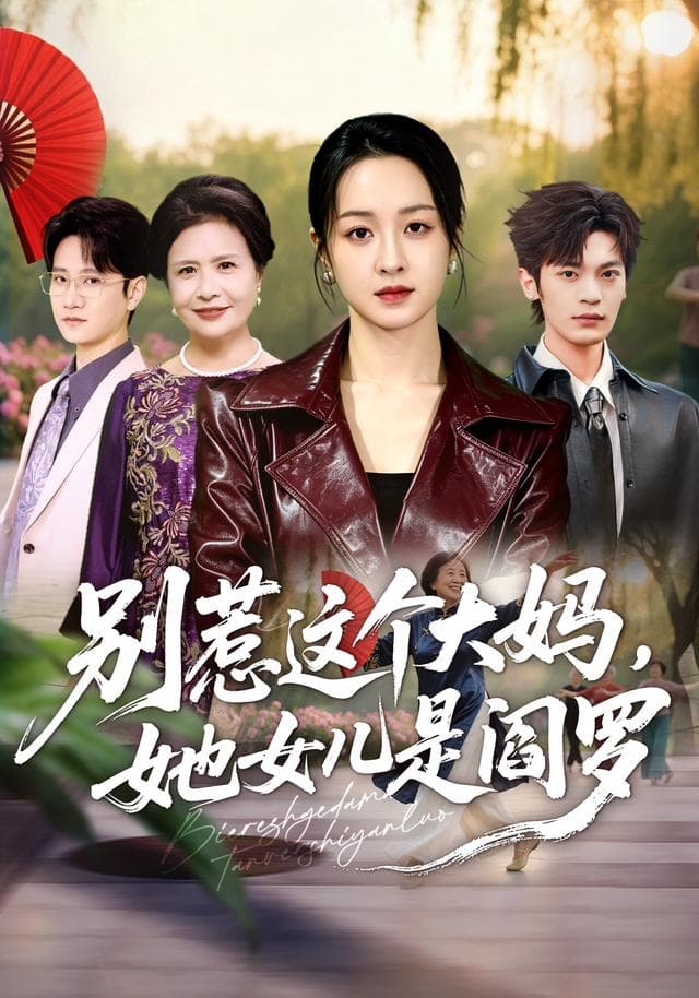 别惹这个大妈，她女儿是阎罗