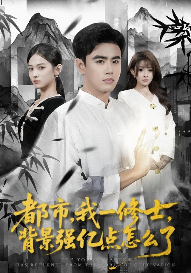 都市，我一修士，背景强亿点怎么了