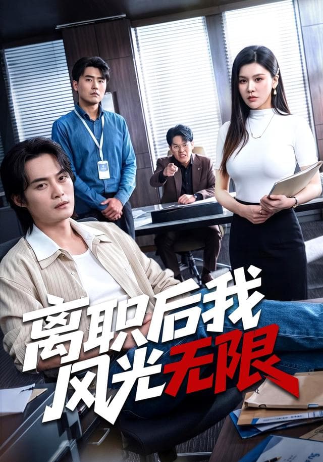 离职后我风光无限