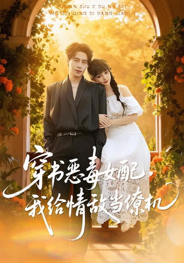 穿书成恶毒女配,我给情敌当僚机
