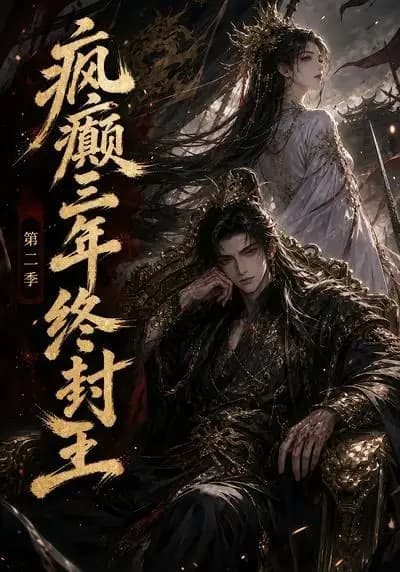 疯癫三年终封王第二季