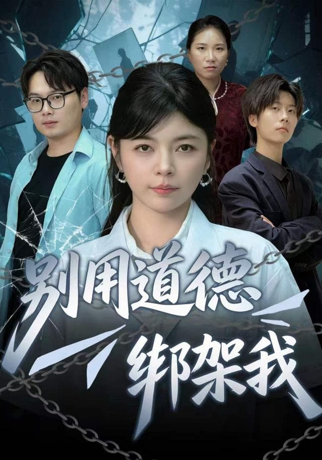 别用道德绑架我