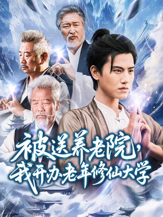 被送养老院,我开办老年修仙大学