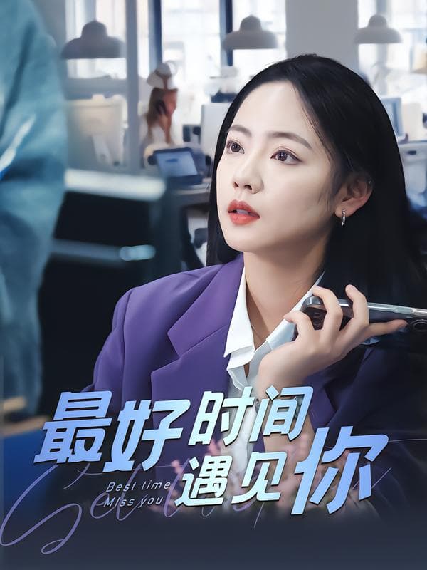 最好时间遇见你