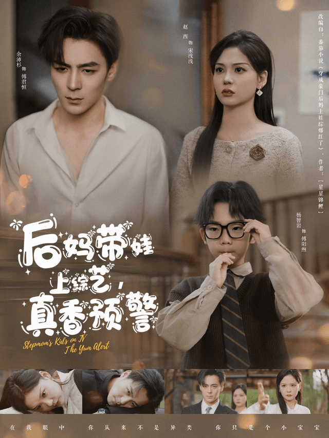 后妈带娃上综艺,真香预警