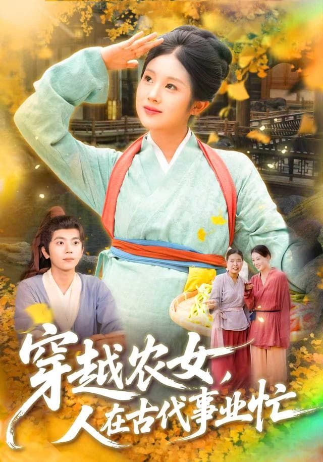 穿越农女,人在古代事业忙