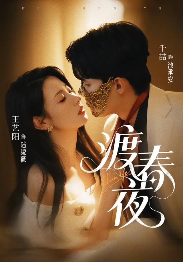 渡春夜
