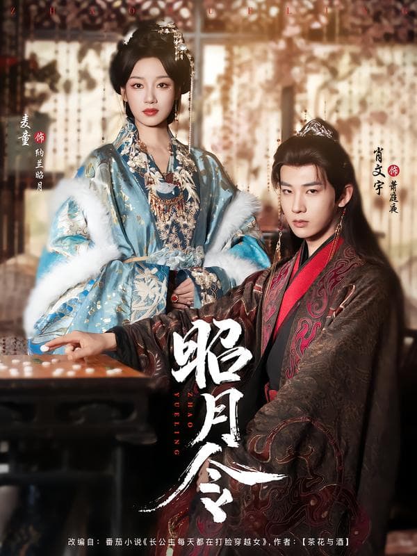 昭月令