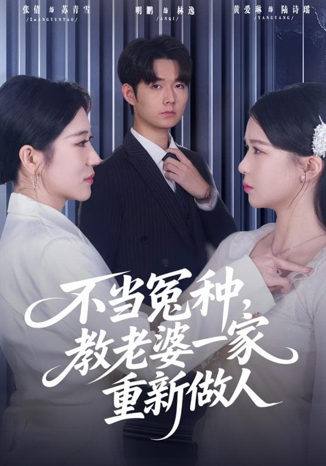 不当冤种,教老婆一家重新做人