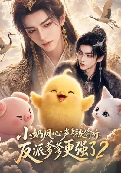 小奶凤心声被偷听,反派爹爹更强了2