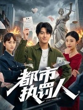 都市执罚人