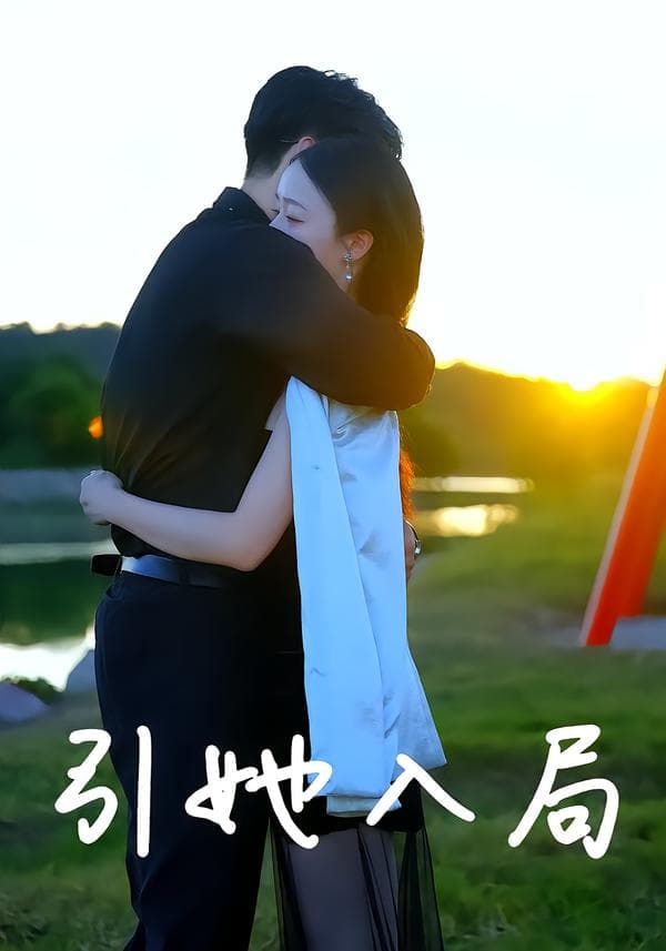 引她入局
