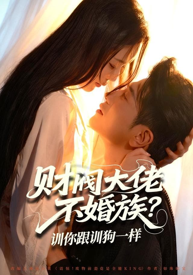 财阀大佬不婚族?训你跟训狗一样