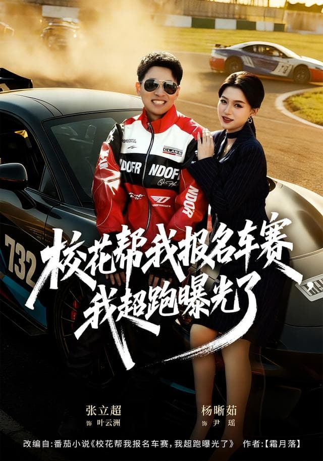 校花帮我报名车赛,我超跑曝光了