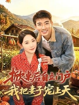 掀桌后自立门户,我把妻子宠上天