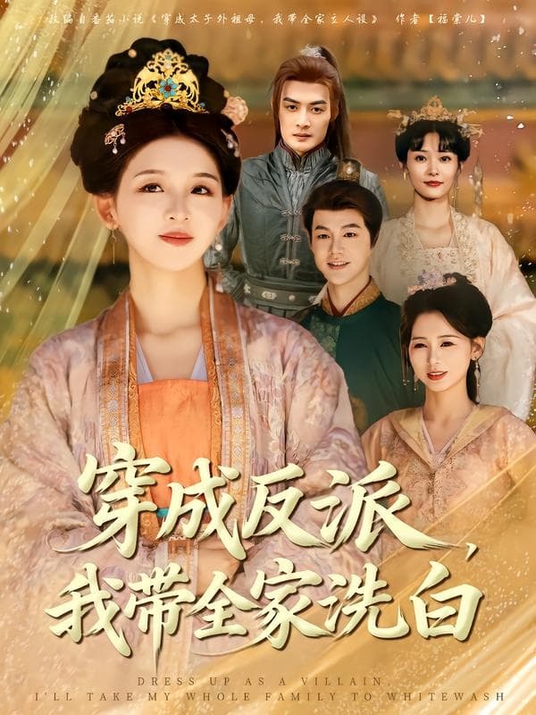 穿成反派,我带全家洗白