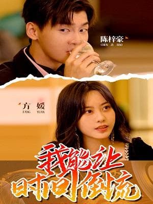 我能让时间倒流