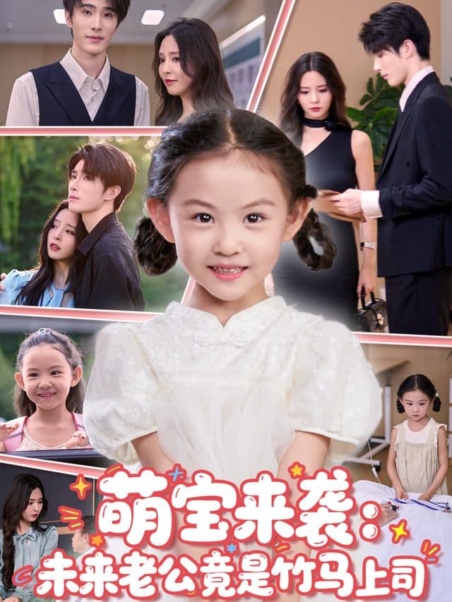 萌宝来袭:未来老公竟是竹马上司