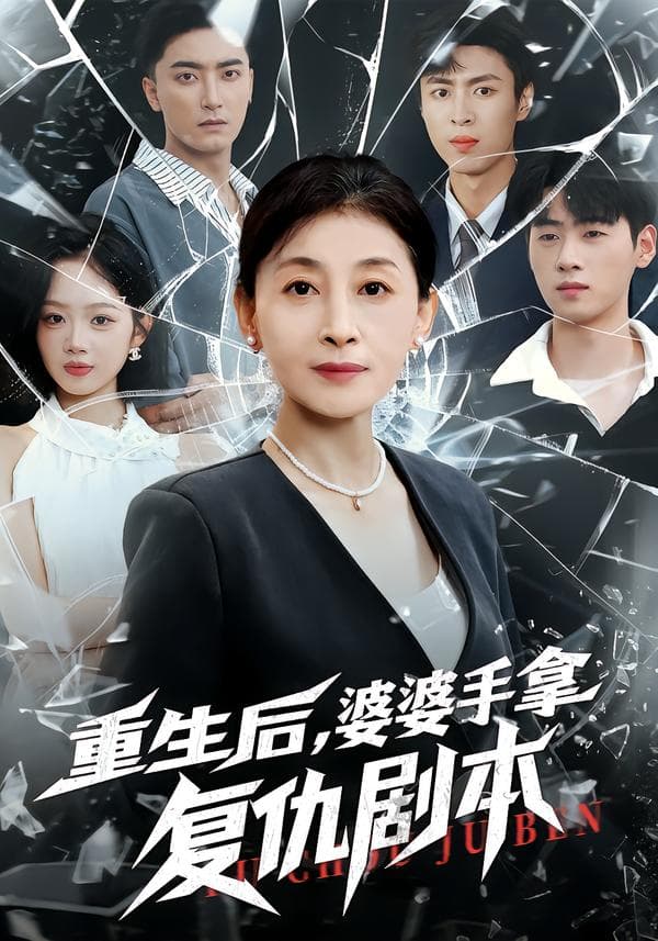 重生后,婆婆手拿复仇剧本