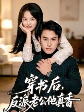 穿书后,反派老公他真香