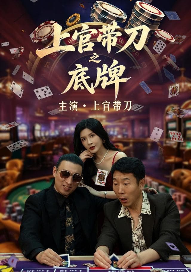 上官带刀之底牌