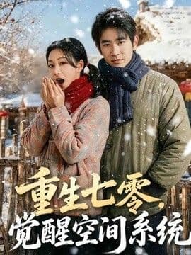 重生七零,觉醒空间系统