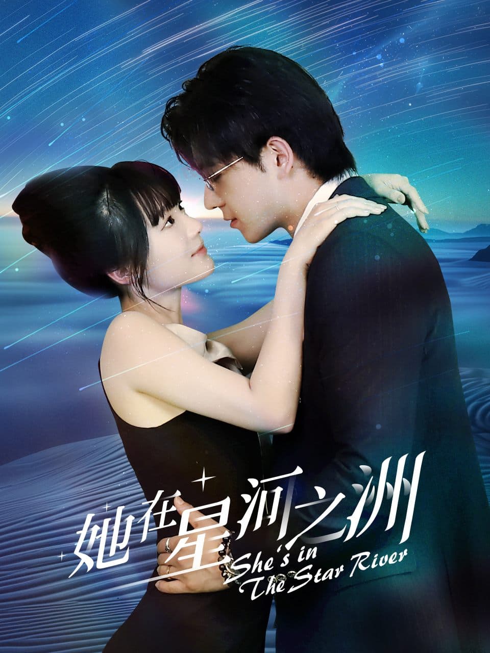 她在星河之洲