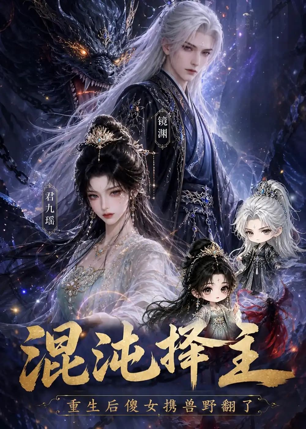 混沌择主：重生后傻女携兽野翻了