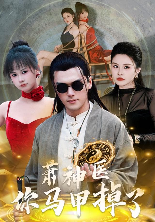 萧神医,你马甲掉了
