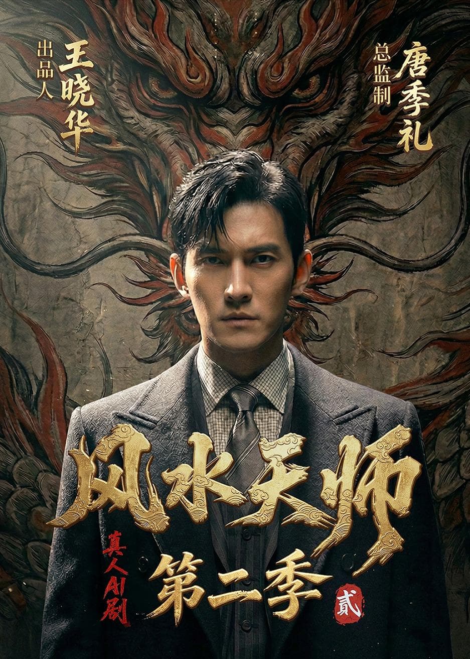 73-风水天师第二季(101集)Ai短剧