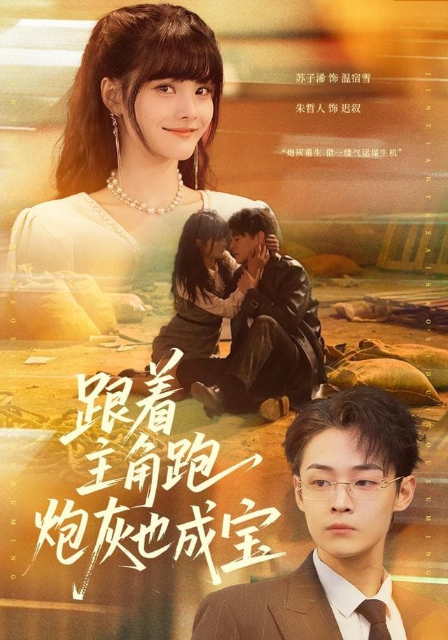 跟着主角跑,炮灰也成宝