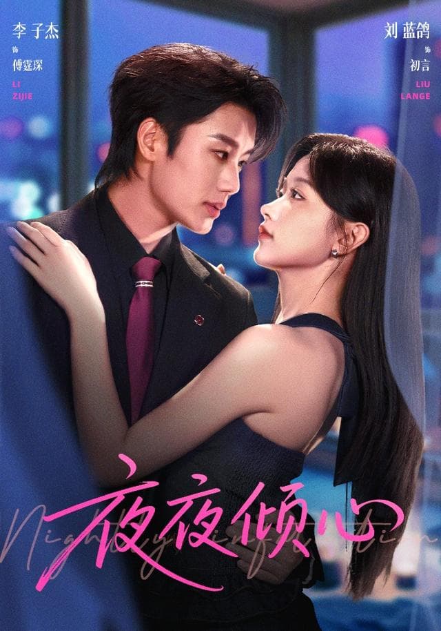 夜夜倾心