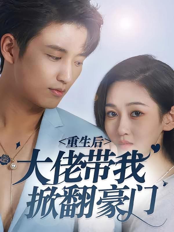 重生后,大佬带我掀翻豪门