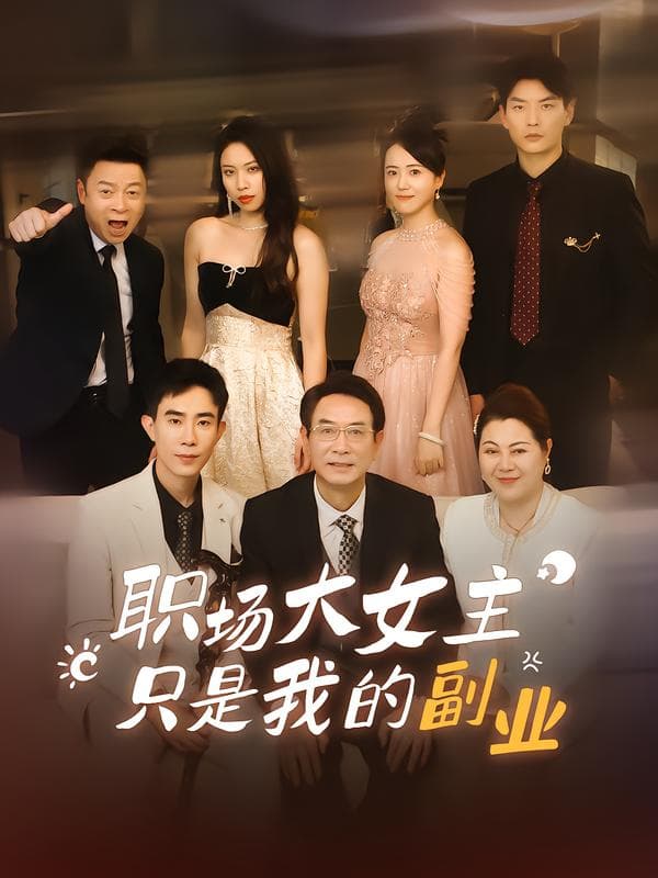 职场大女主只是我的副业