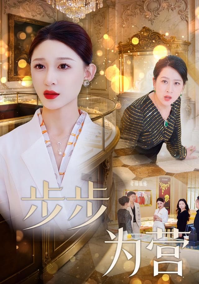 步步为营