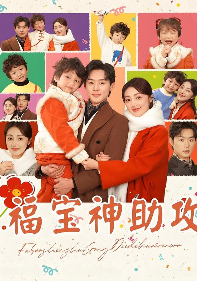 福宝神助攻