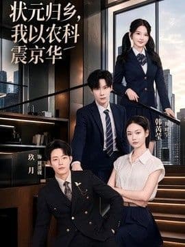 状元归乡,我以农科震京华