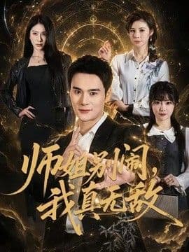 师姐别闹,我真无敌
