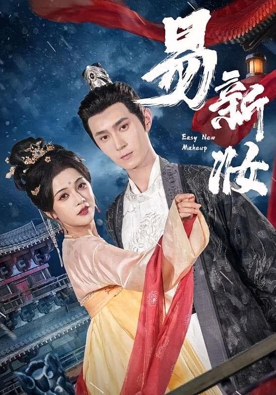 易新妆