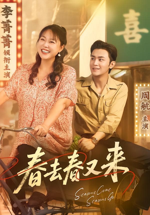 春去春又来