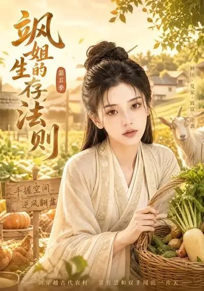飒姐的生存法则第五季