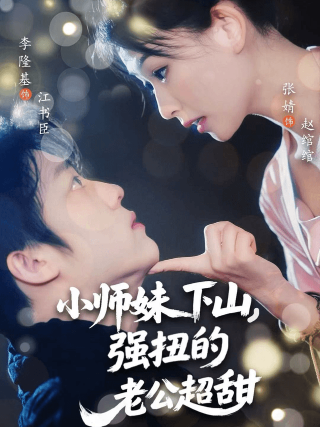 小师妹下山,强扭的老公超甜
